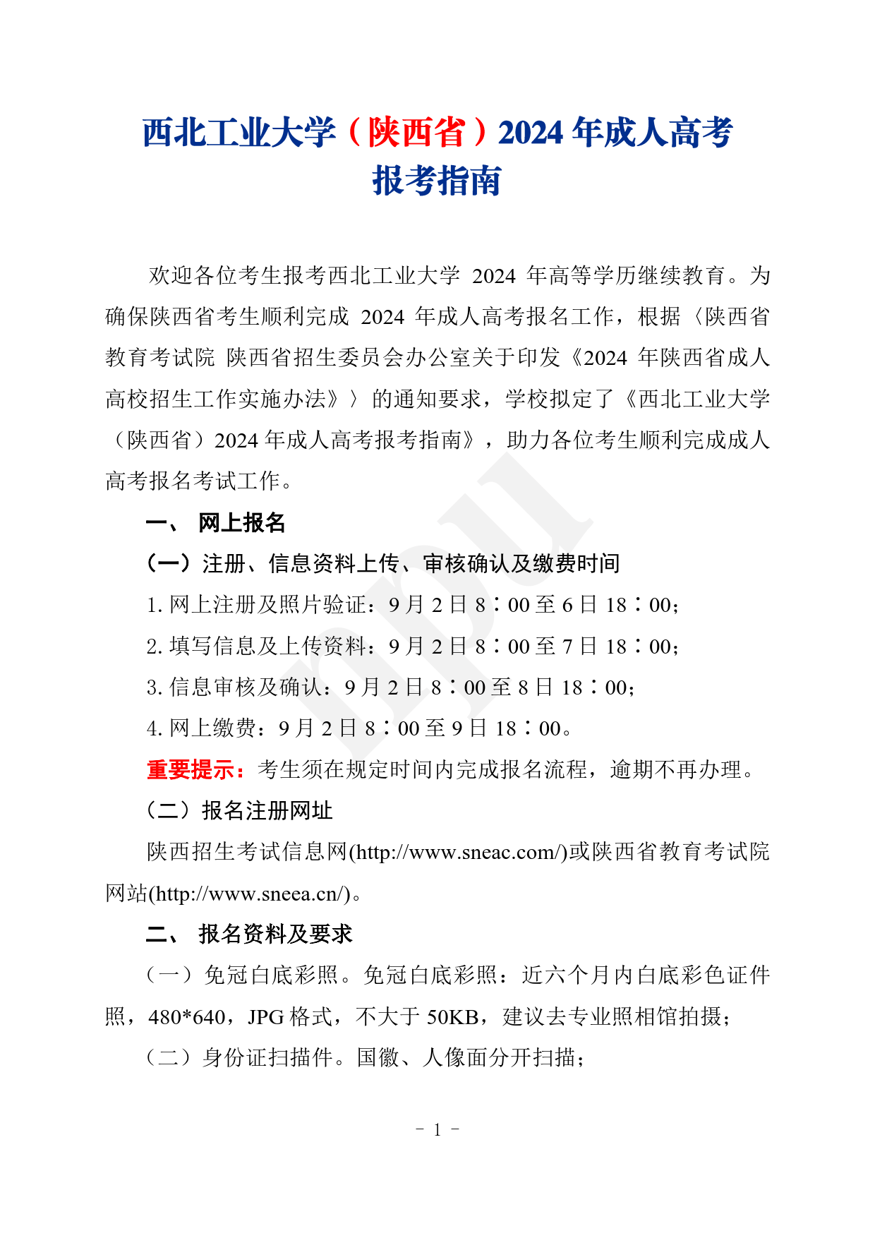 2024.08.27伟德国际victor1946（陕西省）2024年成人高考报考指南【网站及公众号发布】_1.png
