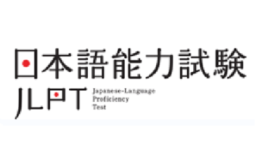 日本语能力测试（JLPT）