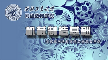 机械制造基础