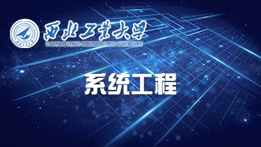 系统工程