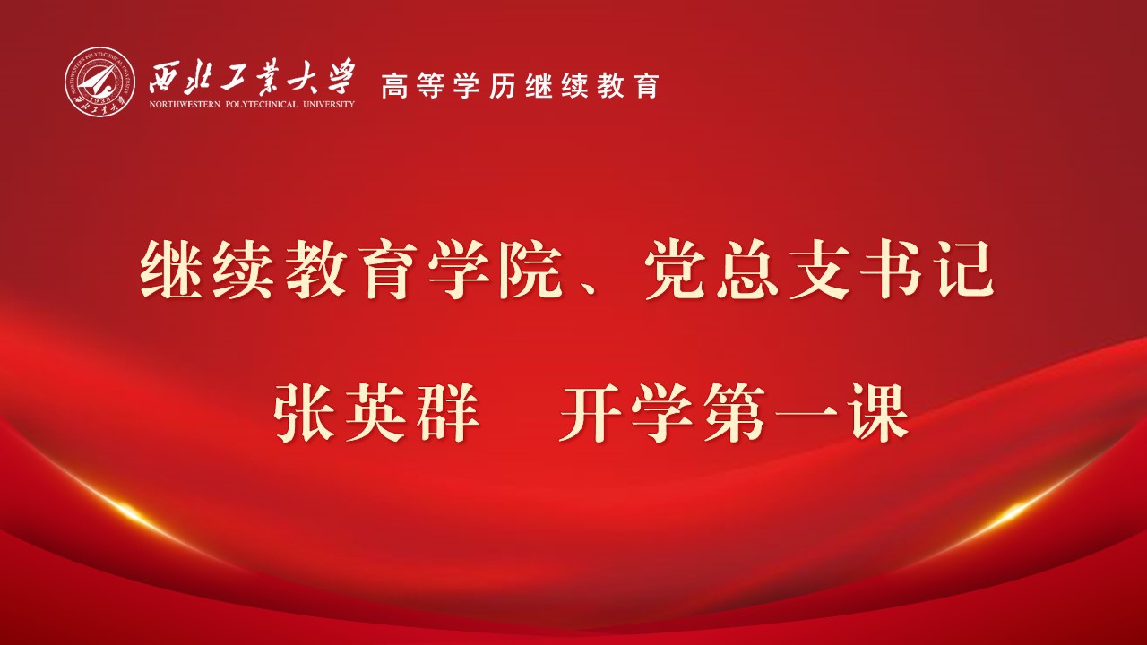 开学第一课