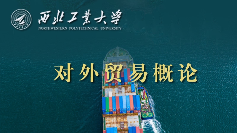 对外贸易概论