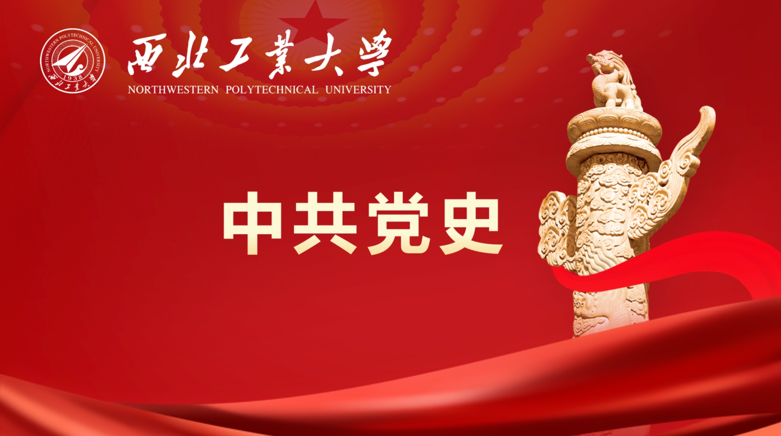 中共党史