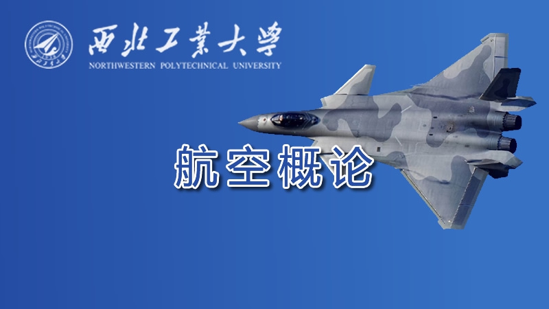 航空概论