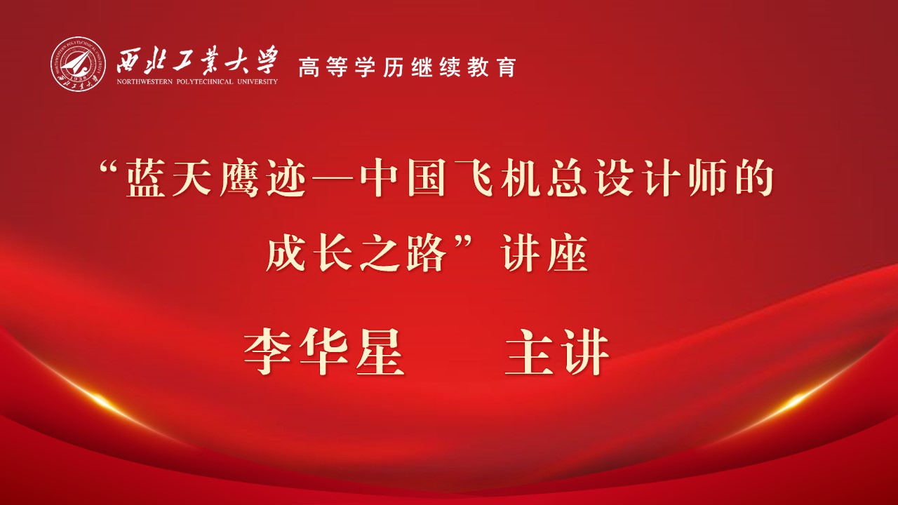 “蓝天鹰迹—中国飞机总设计师的成长之路”讲座