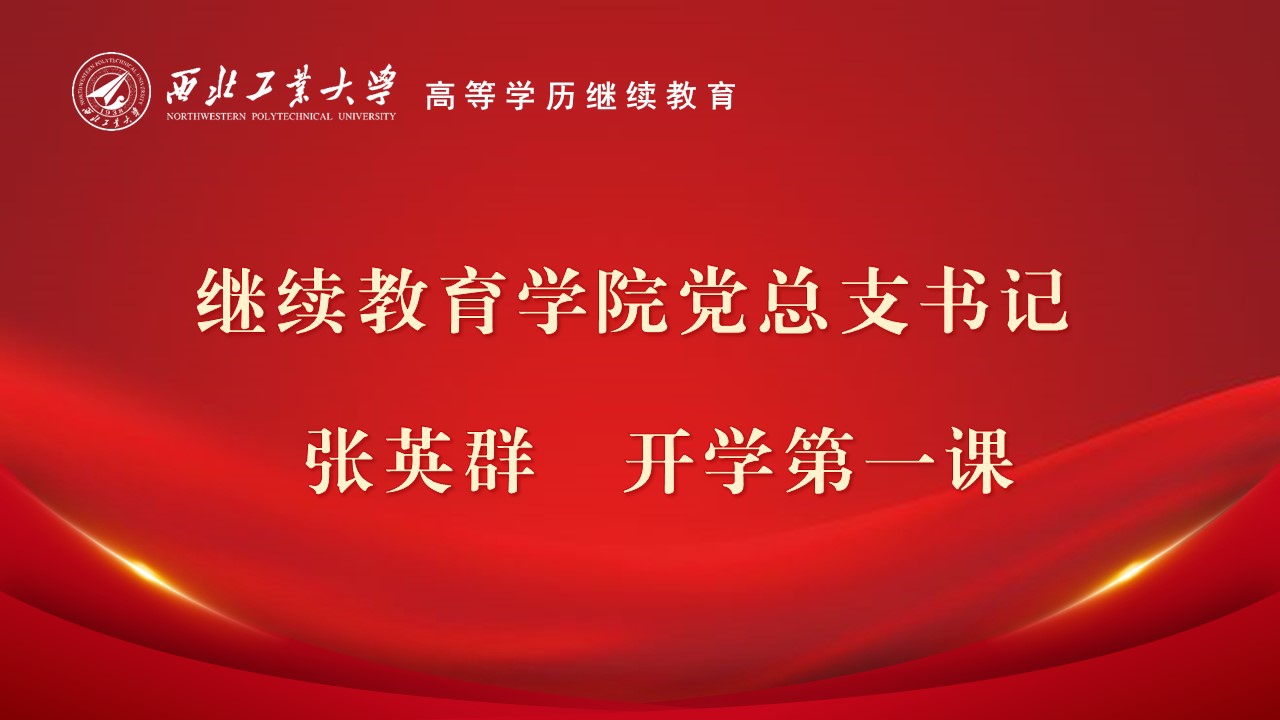 开学第一课