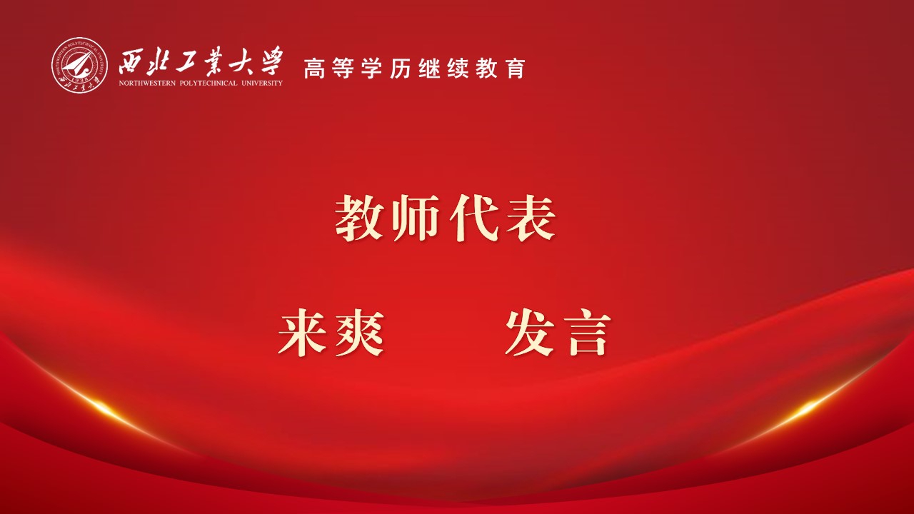 教师代表发言