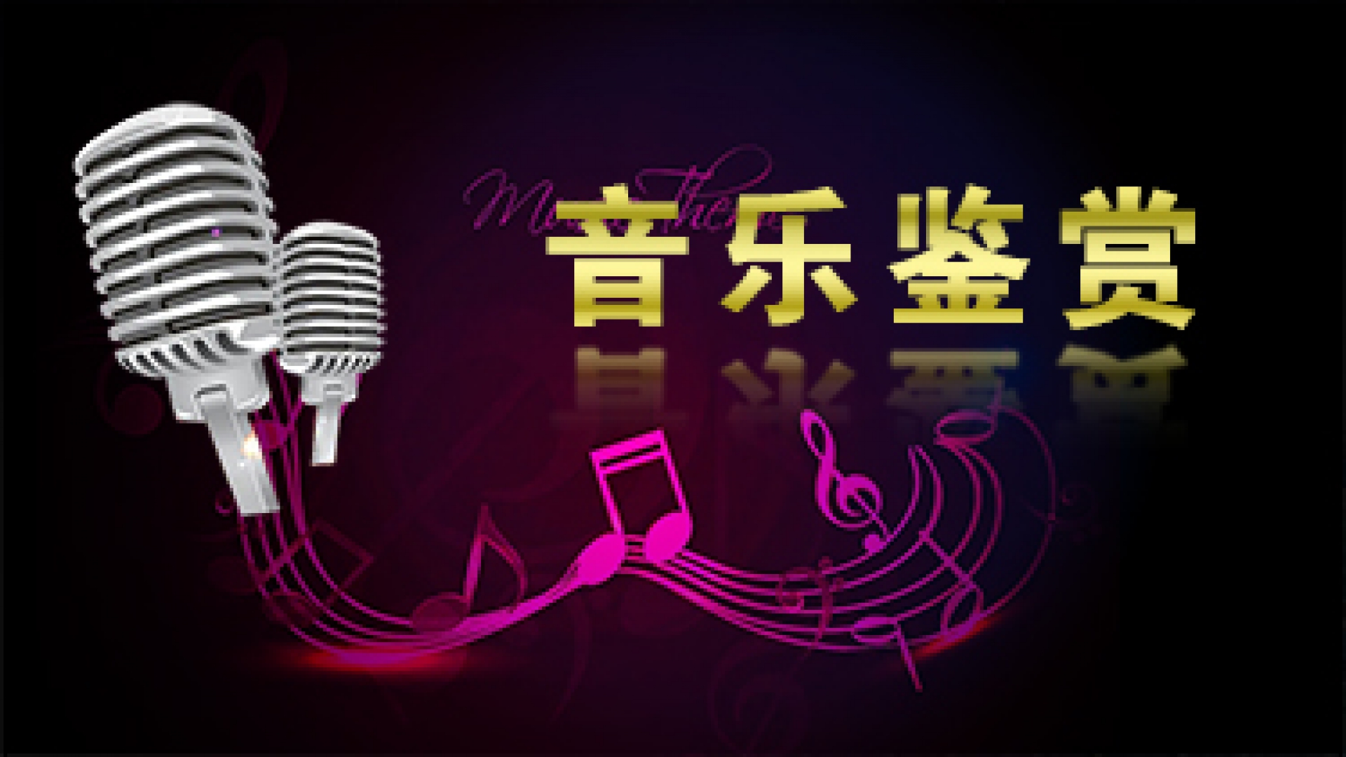 音乐鉴赏
