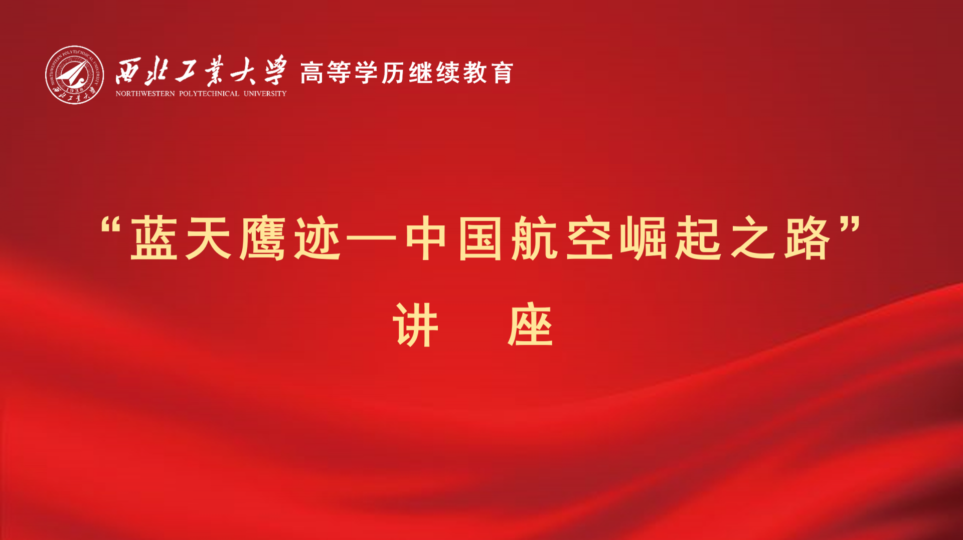 “蓝天鹰迹—中国航空崛起之路”讲座