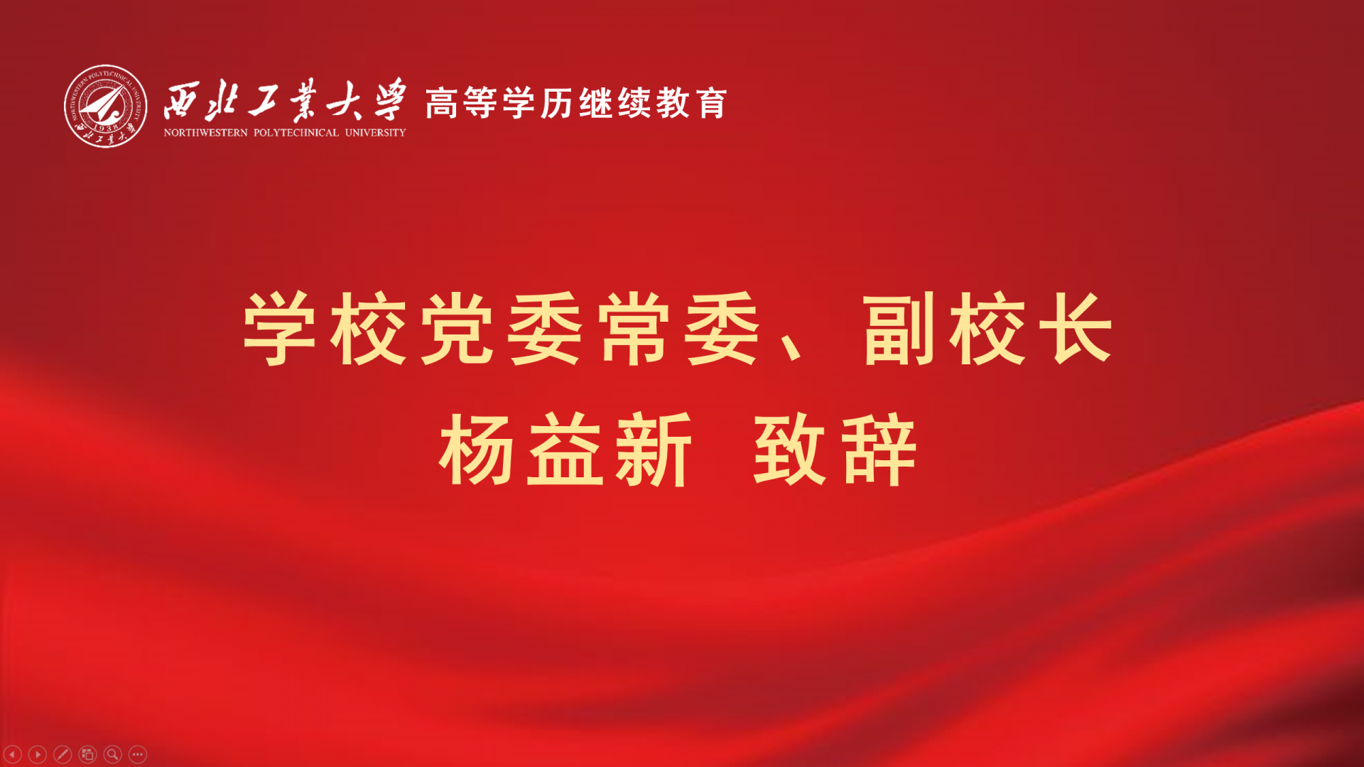 校领导致辞