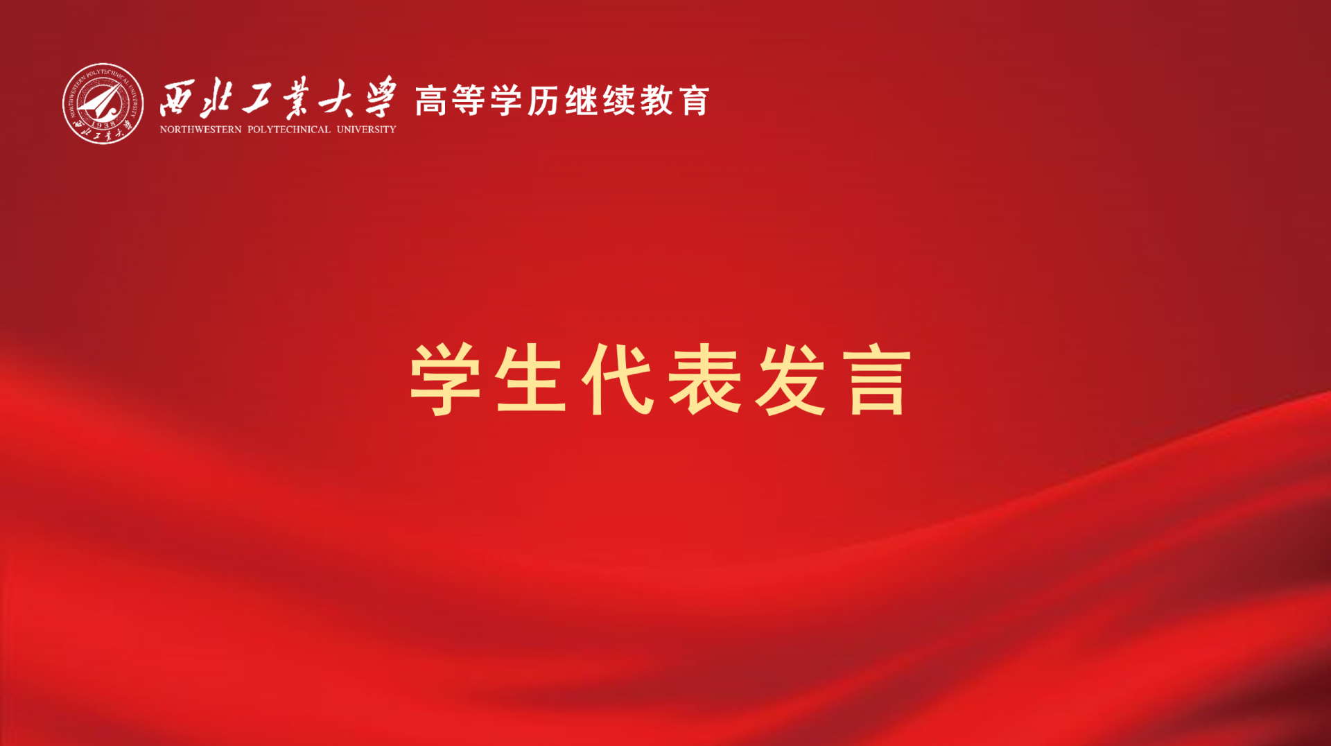 员工代表发言
